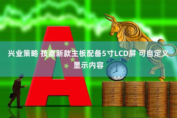 兴业策略 技嘉新款主板配备5寸LCD屏 可自定义显示内容