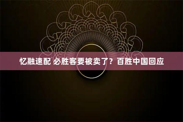 忆融速配 必胜客要被卖了？百胜中国回应